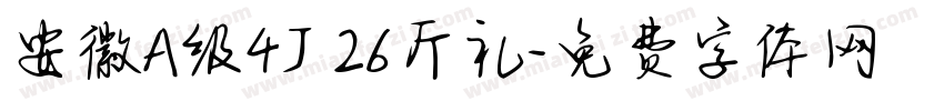 安徽A级4J 26斤礼字体转换